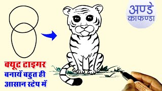 प्यारे से टाइगर का चित्र कैसे बनायें | How to Draw Cute Tiger Easy Step By Step | Prasum Art