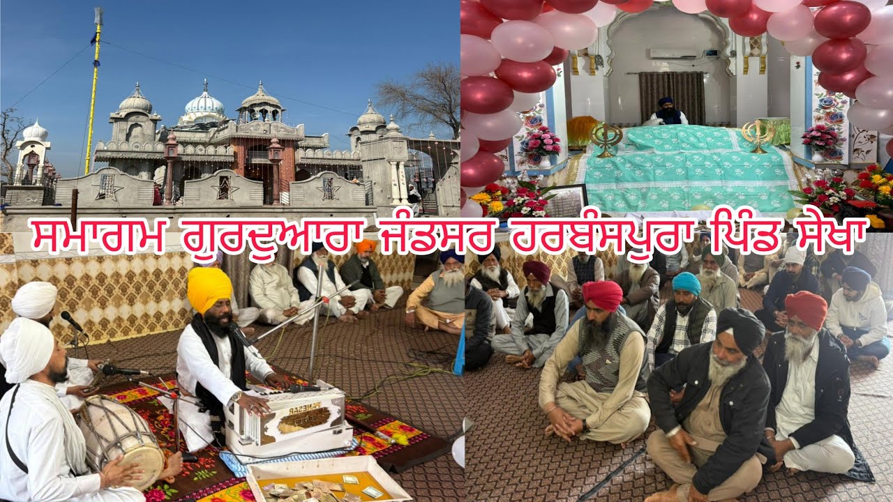 ਸਲਾਨਾ ਸਮਾਗਮ ਗੁਰਦੁਆਰਾ ਜੰਡਸਰ ਸਾਹਿਬ ਹਰਬੰਸਪੁਰਾ ਪਿੰਡ ਸੇਖਾ ਜ਼ਿਲ੍ਹਾ ਬਰਨਾਲਾ 