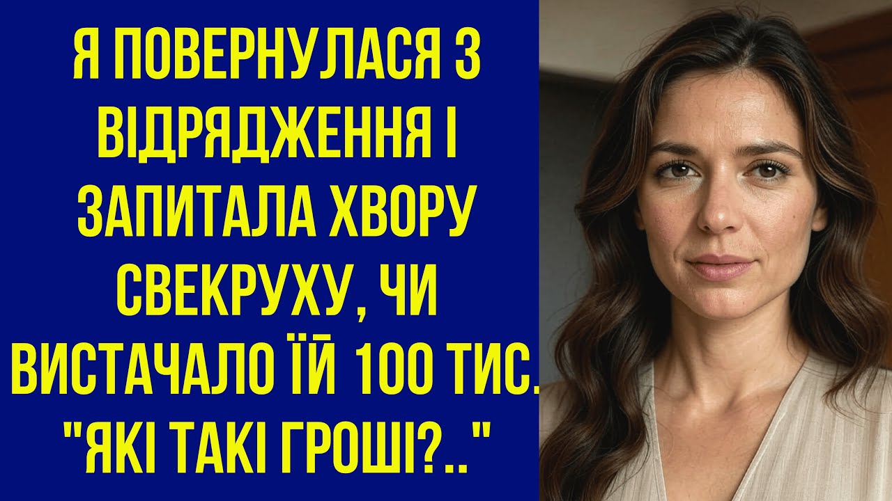 Я повернулася з відрядження і запитала хвору свекруху, чи вистачало їй 100 тис, 