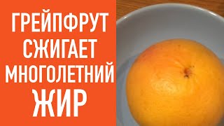 видео Грейпфрут для похудения