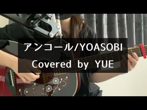 アンコール/YOASOBI　short ver.【弾き語りcover】