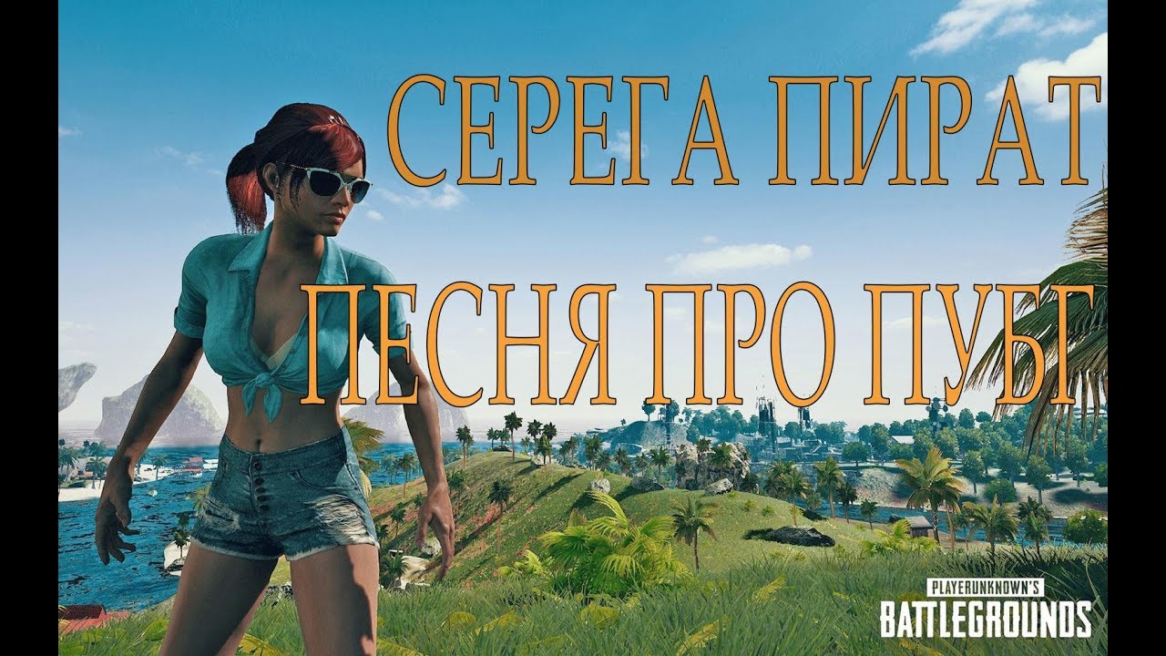 Серега пират карта в осу