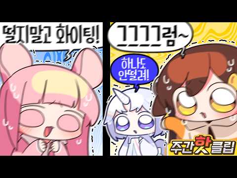 【 탬탬버린 / <strong>1월</strong> 1~2주차 하이라이트! 】 - <strong>1월</strong> 1~2주차에 있었던 핫클립들을 모아놓은 주간핫클립!