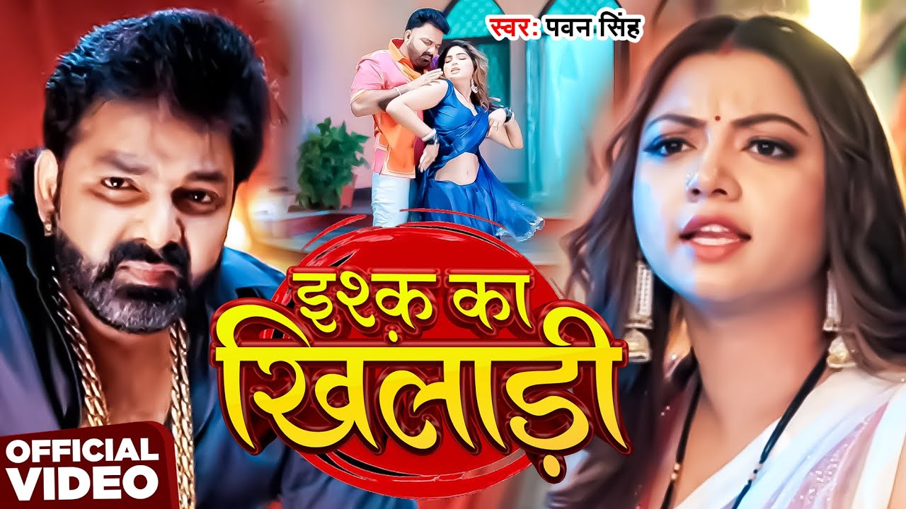 #Video | इश्क़ का खिलाड़ी | #Pawan Singh | Ishq Ka Khiladi | New Bhojpuri Song 2026