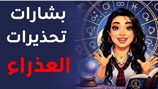 بشارات و تحذيرات #العذراء النصف الثاني من ٢٠٢٦