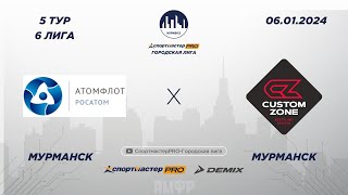 СпортмастерPRO-Городская лига. Мурманск. II Этап. 6 лига. Атомфлот - Custom Zone