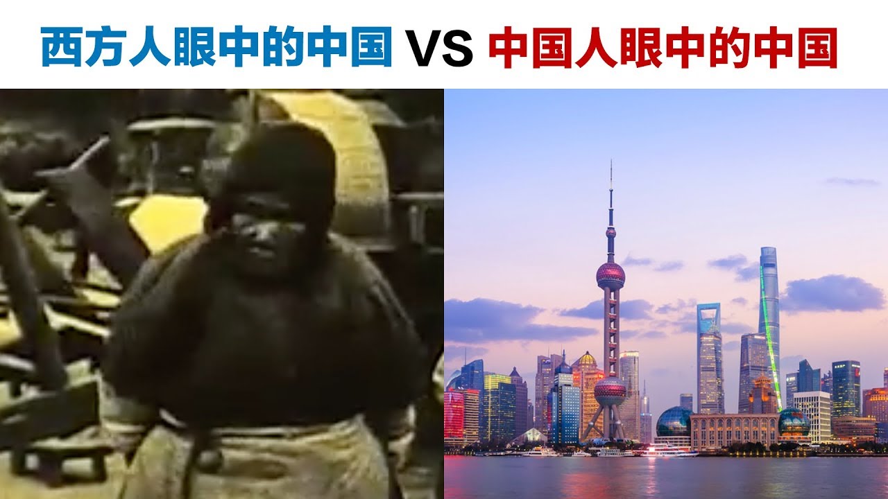 西方人眼中的中国vs中国人眼中的中国 Youtube