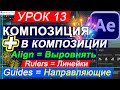 After Effects Композиция в Композиции | Align Выровнять | Rulers Линейки | Guides Направляющие ✅ 13