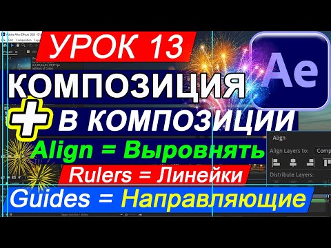 After Effects Композиция в Композиции | Align Выровнять | Rulers Линейки | Эффект взрыва ✅ 13