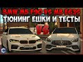 СОЗДАЕМ ФУЛЛ КРАСНУЮ ЕШКУ! BMW M5 F90 VS MB E63s - ЗАМЕРЫ, КТО БЫСТРЕЕ? - CCDPlanet