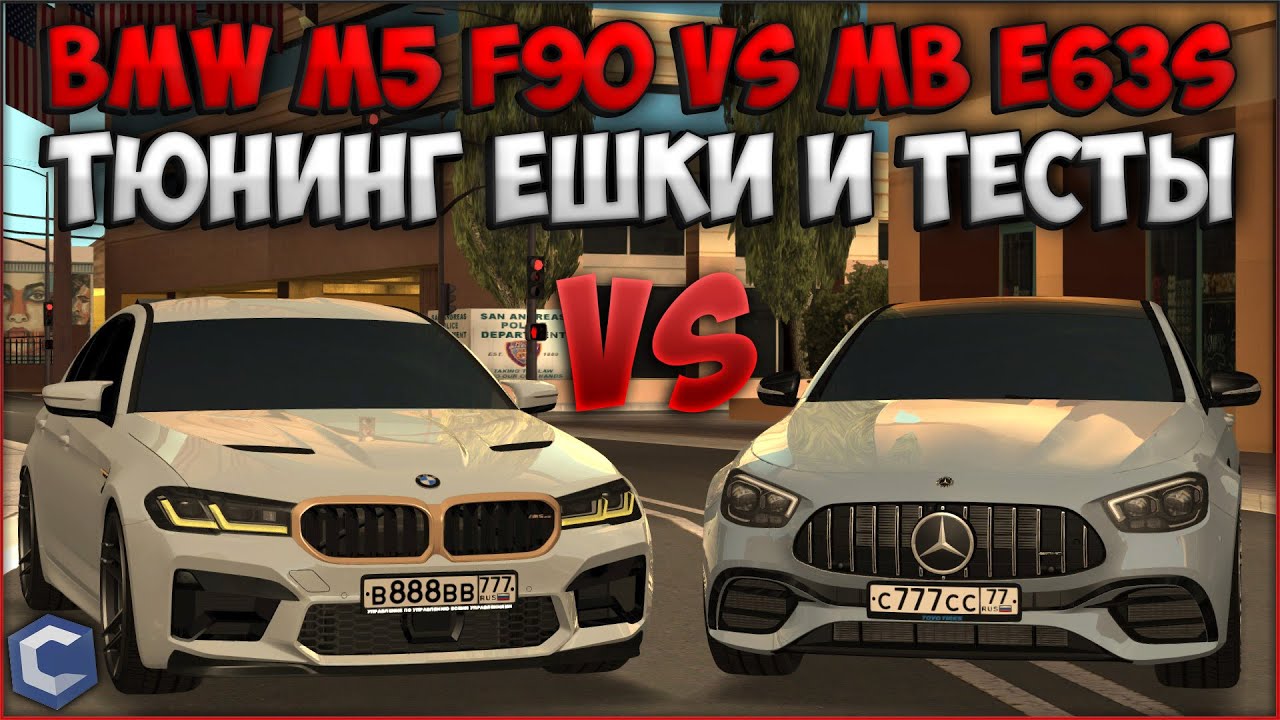 СОЗДАЕМ ФУЛЛ КРАСНУЮ ЕШКУ! BMW M5 F90 VS MB E63s - ЗАМЕРЫ, КТО БЫСТРЕЕ? - CCDPlanet