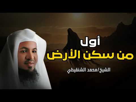 أول من سكن الأرض وماذا وجد سيدنا آدم عندما نزل إلى الأرض عجائب قصص الأنبياء محمد الشنقيطي