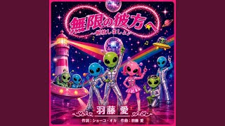 無限の彼方へ～解放しましょ♪～