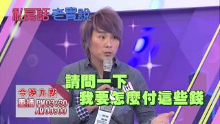 0903 連快遞費都付不起 王仁甫還得去借錢 今晚9點 超視《私房話老實說》