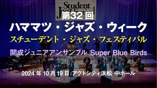 Hamamatsu Jazz Week 2024 - 開成ジュニアアンサンブル Super Blue Birds