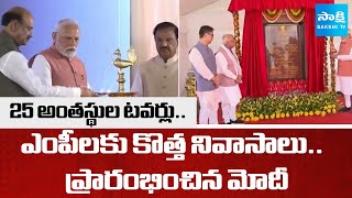 25 అంతస్థుల టవర్లు.. | PM Modi Launches Newly Constructed Flats For MPs In Delhi | @SakshiTV