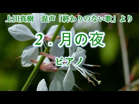 上田真樹　混声「終わりのない歌」より　２．月の夜　ピアノ