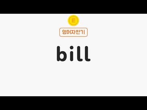 매일 5초 영어 외우기 Bill 