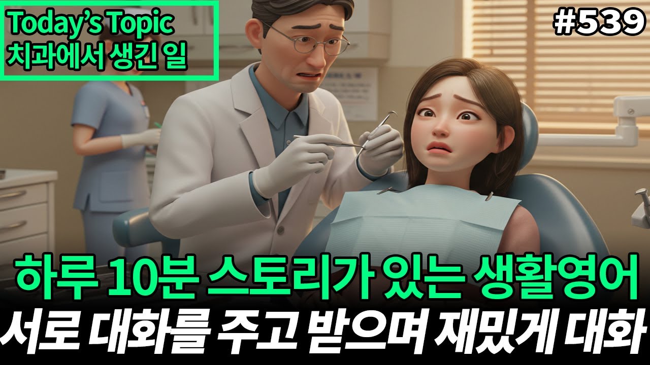 Английский для повседневной жизни | Что случилось у стоматолога | Светская беседа | Английский дл...