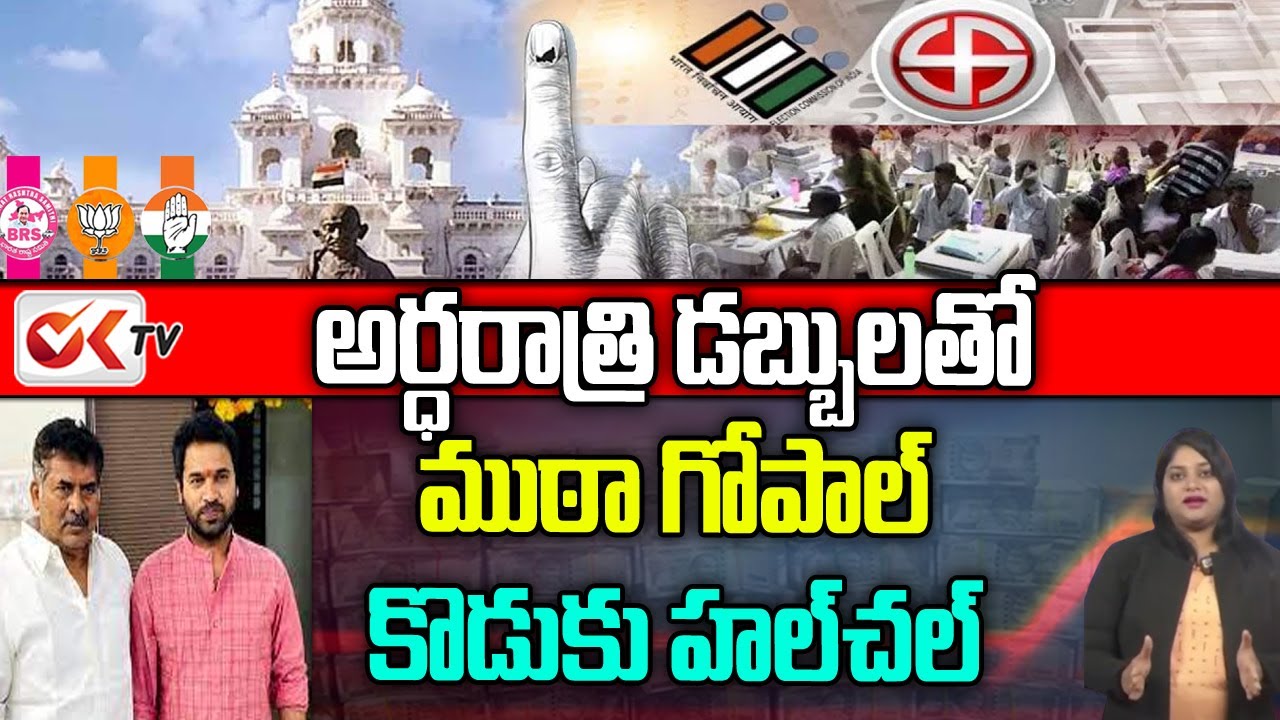 అర్ధరాత్రి ముఠా గోపాల్ కొడుకు హల్ చల్ | Muta Gopal Son Hulchul At Mid Night | OK TV