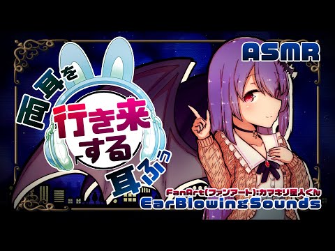 [ASMR] 両耳を行き来する耳ふぅ#01/Ear Blowing Sounds -One by one-#01 [声なし/No Talking]