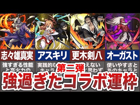 【期間限定】強すぎたコラボ運枠・第２弾【モンスト】【ゆっくり】