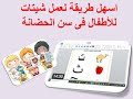 اسهل طريقة عمل شيتات للاطفال فى سن الحضانة