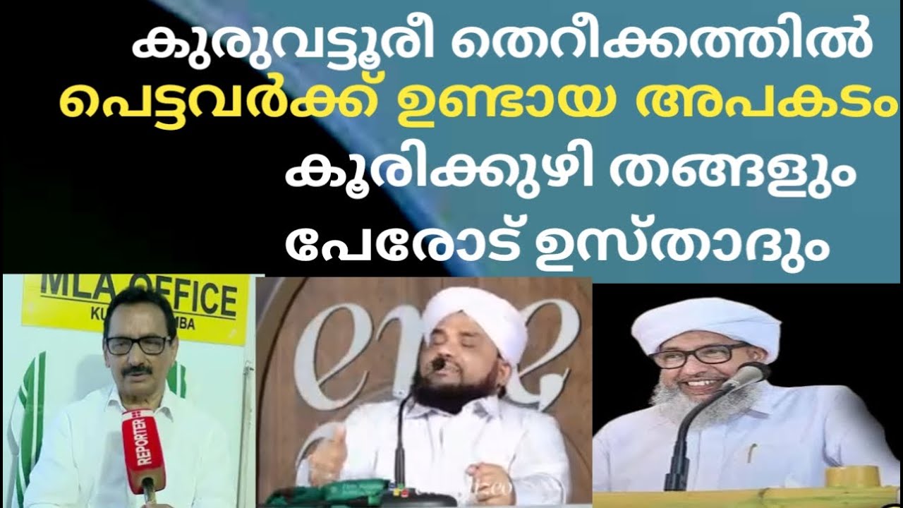 കുരുവട്ടൂരീതെറീക്കത്തിൽപെട്ടവർക്കുണ്ടായ അപകടം കൂരിക്കുഴിതങ്ങളും പേരോട് ഉസ്താദും