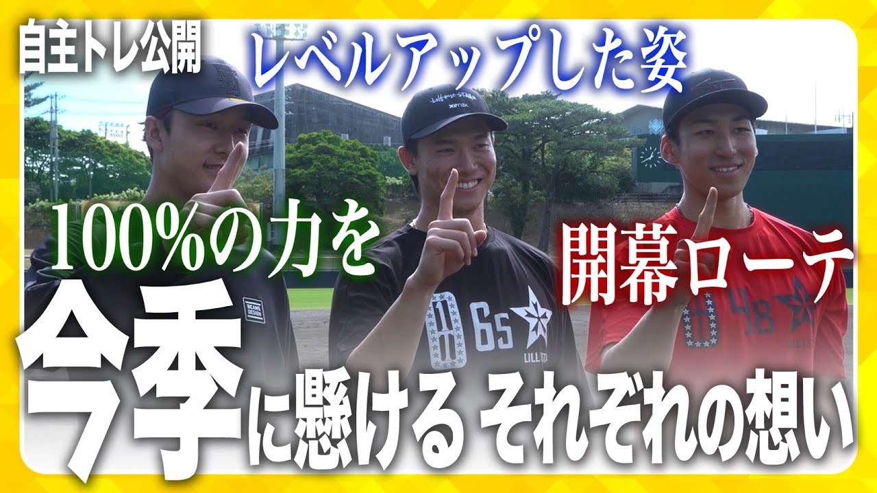 【自主トレ公開】「今季に懸けるそれぞれの想い」 