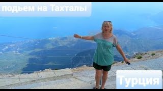 картинка: Турция.ПОДЪЕМ на гору ТАХТАЛЫ (Олимпус) Что же там на вершине? Экскурсия Фаселис-Тахталы.