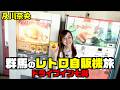 #331 及川奈央「レトロ自販機旅 ドライブイン七輿さん」