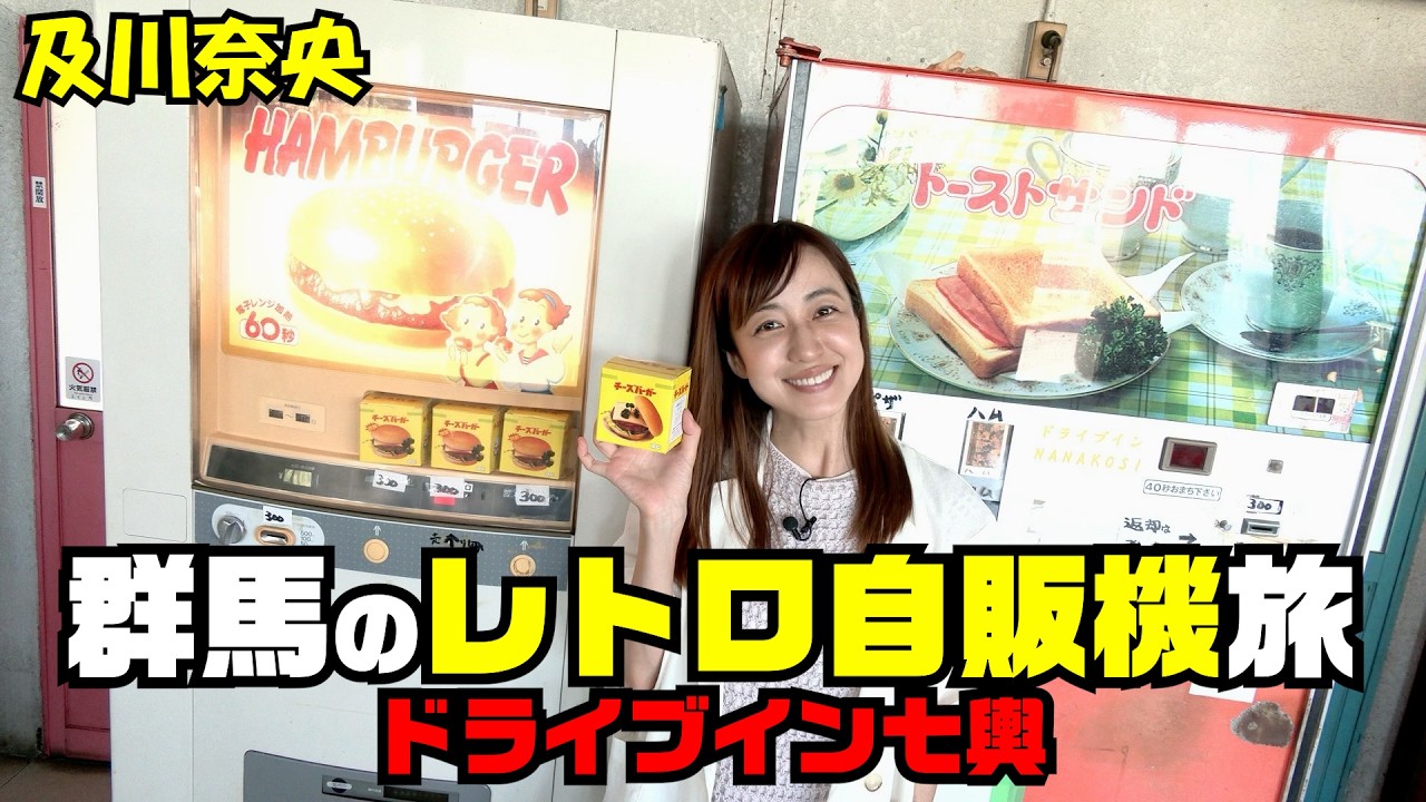 #331 及川奈央「レトロ自販機旅 ドライブイン七輿さん」
