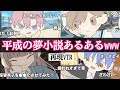 【再現】視聴者に聞いてみた！平成の夢小説あるあるwwwwwww【アニメ】【あるある】