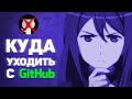 Куда уходить с GitHub?