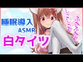 【ASMR】睡眠導入♡白タイツのすりすりと甘い吐息で癒します！【Vtuber/足フェチ/太もも/耳はむ/囁き/耳ふー/吐息/】