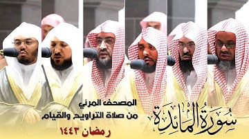 سورة المائدة كاملة من صلاة التراويح و التهجد بالحرم المكي رمضان لعام 1443هـ