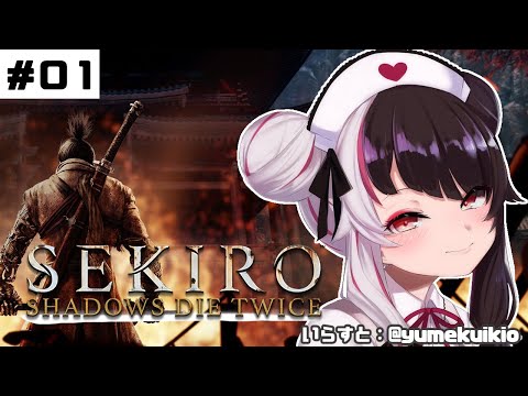 【SEKIRO】＃０１　初めて・・・忍者になります。【夜見れな／にじさんじ】