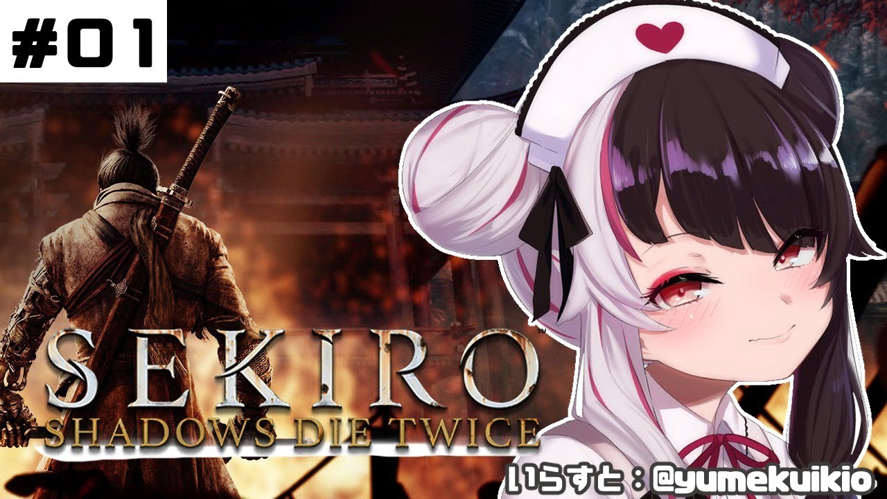 【SEKIRO】＃０１　初めて・・・忍者になります。【夜見れな／にじさんじ】