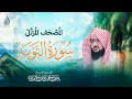 سـورة التوبة كـاملة بصوت الشيخ يـوسف بن محمد الصقــير مع كتابة الآيات المصحف الـمرتل 