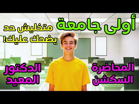 أولى جامعة الفرق بين المحاضرة والسكشن الفرق بين الدكتور والمعيد الحضور والغياب ازاي تتعامل صح أولى جامعة الفرق بين المحاضرة والسكشن الفرق بين الدكتور والمعيد الحضور والغياب ازاي تتعامل صح