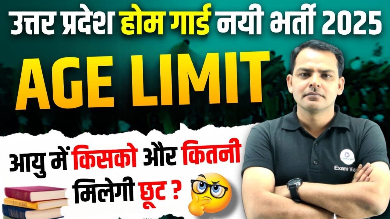 🔥UP Home Guard Bharti 2025 | UP Home Guard Age Limit | UP Home Guard Age | EXAM VIDHI