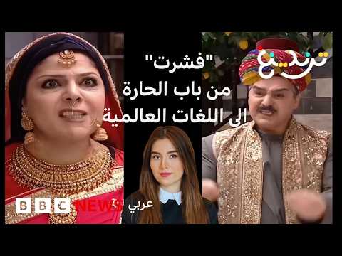كيف انتقل أحد أشهر مشاهد مسلسل باب الحارة من بيئته الشامية القديمة إلى بيئات آسيوية وروسية ولاتينية؟