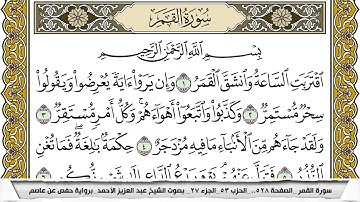سورة القمر مكتوبة عبد العزيز الاحمد