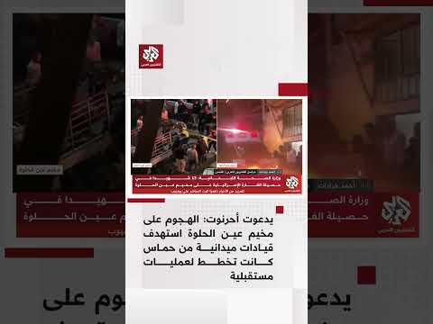 يدعوت أحرنوت الهجوم على مخيم عين الحلوة استهدف قيادات ميدانية من حماس كانت تخطط لعمليات مستقبلية