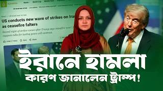 ইরানে আবারও হা-ম-লা কেন: কারণ জানালেন ট্রাম্প! । Iran । USA । Trump