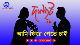 আমি ফিরে পেতে চাই । দলছুট। Ami Fire Pete Chai। Dalchhut । Direction: Ahidul Azam Tipu@Gild360˚ #song