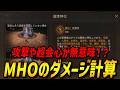 【MHアウトランダーズβ】〇〇特化だと攻撃や超会心が無意味！？ダメージ計算式が特殊すぎるw【モンハンアウトランダーズ/MHOutlanders】