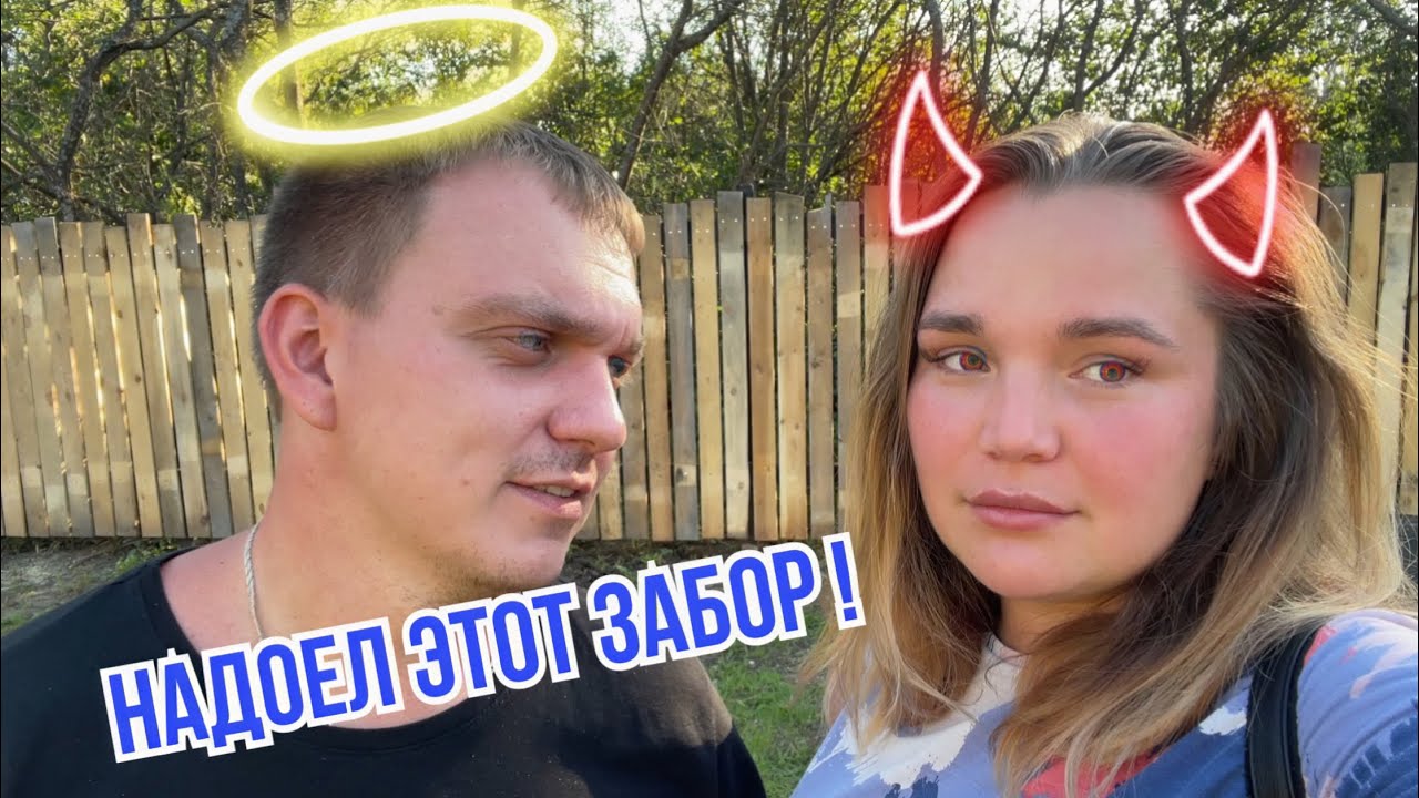 Купили заброшенную дачу !/ Продолжаем ставить забор !/ - YouTube