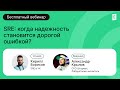 SRE: когда надёжность становится дорогой ошибкой?
