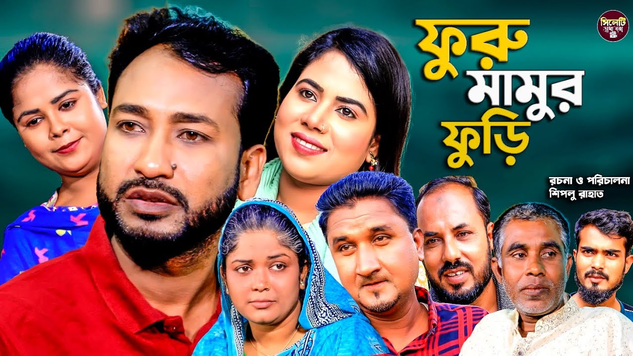 সিলেটি নাটক || হুরু মামুর ফুড়ি || Sylheti Natok || H Mamur Furi || আক্কেল আলী | Akkhel Ali | 2023